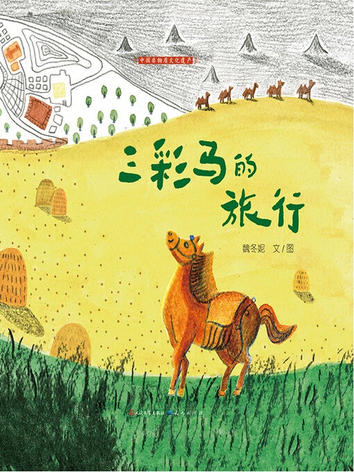 Title details for 三彩马的旅行 by 魏冬妮文 - Available